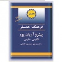 کتاب زبان فرهنگ واژگان همسفر انگلیسی به فارسی پیشرو آریانپور