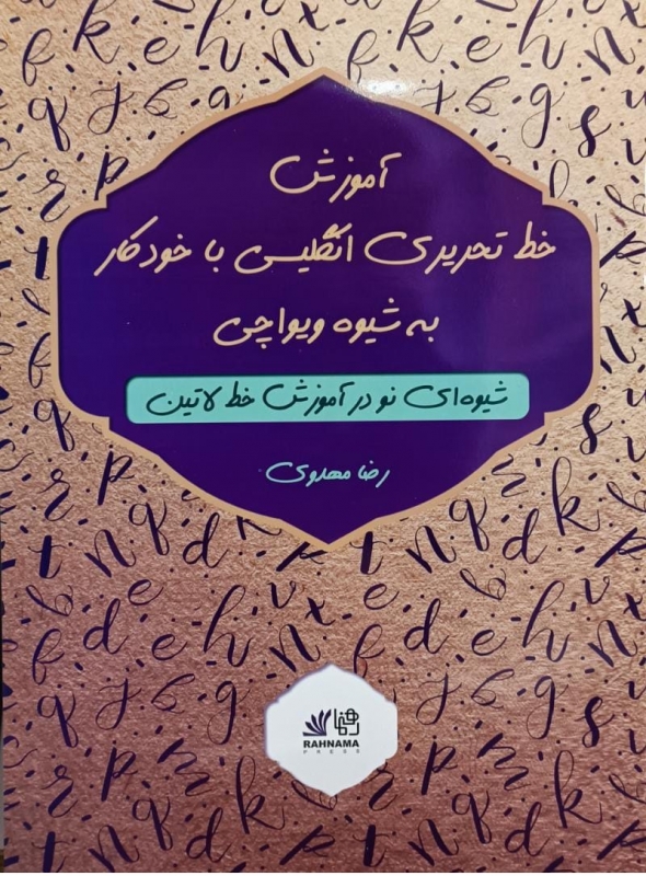 کتاب آموزش خط تحریری انگلیسی با خودکار به شیوه ویواچی شیوه ای نو در آموزش خط لاتین