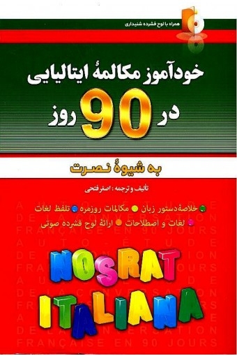 کتاب زبان خودآموز و مکالمه زبان ایتالیایی در 90 روز نصرت
