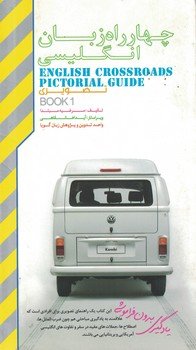 کتاب دفترچه چهار راه زبان انگلیسی اثر مرضیه مبتدا