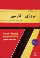 کتاب فرهنگ نروژی فارسی ویراست دوم