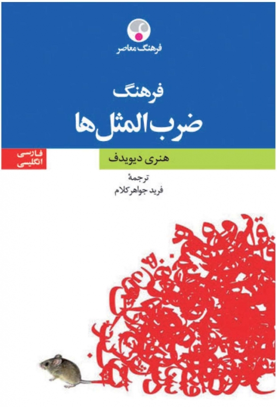 کتاب زبان فرهنگ ضربالمثلها دوزبانه
