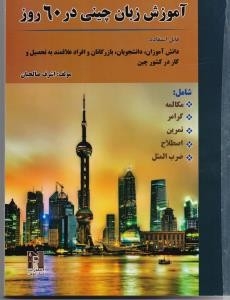کتاب زبان آموزش زبان چینی در 60 روز