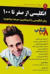 کتاب زبان انگلیسی از صفر تا صد اثر عبدالله قنبری