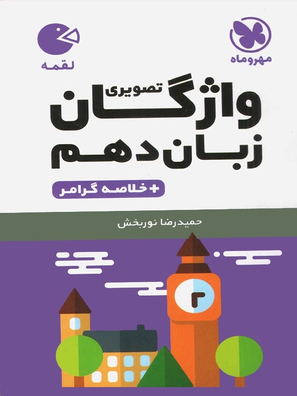 کتاب واژگان زبان انگلیسی دهم لقمه نشر مهر و ماه