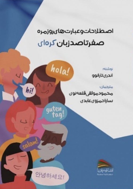کتاب اصطلاحات و عبارت های روزمره صفر تا صد زبان کره ای اثر آندری تارانوو