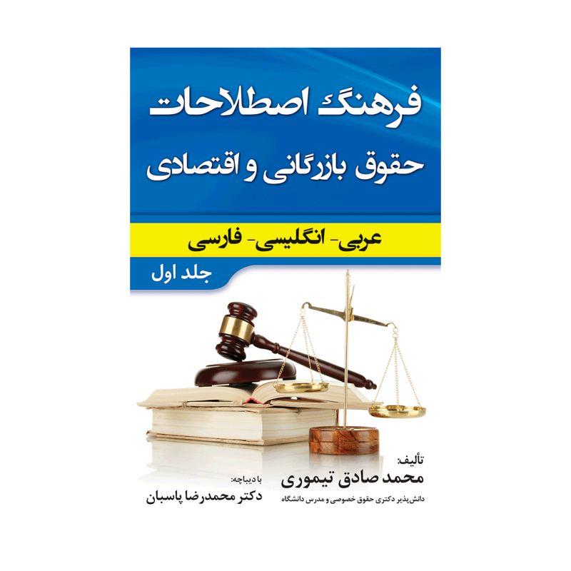 کتاب زبان  فرهنگ اصطلاحات حقوق بازرگانی و اقتصادی عربی انگلیسی