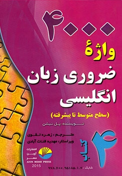 کتاب زبان 4000 هزار واژه ضروری زبان انگلیسی کتاب 4 سطح متوسط تا پیشرفته