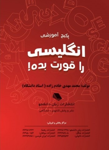 پکیج انگلیسی را قورت بده اثر محمد مهدی خادم زاده