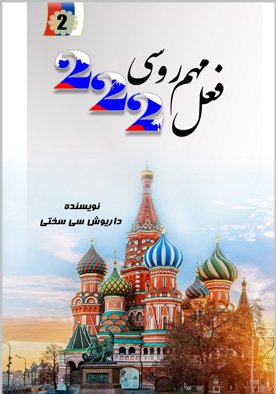 کتاب 222 فعل مهم روسی اثر داریوش سی سختی