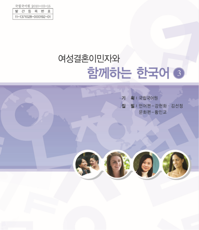 کتاب کره ای باهم 여성결혼이민자와 함께하는 한국어 3 Korean for female immigrants 3