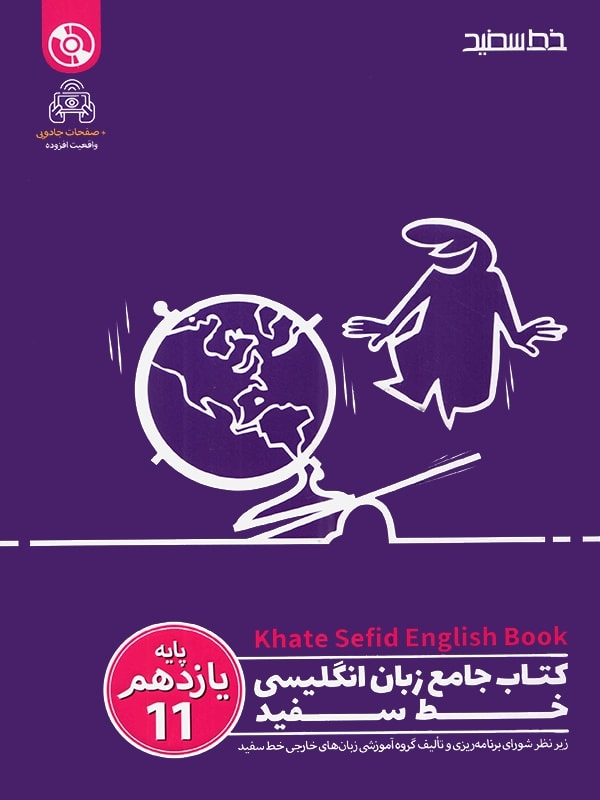 کتاب زبان انگلیسی یازدهم اثر خط سفید