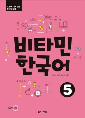 کتاب گرامر کره ای ویتامین Vitamin Korean 5