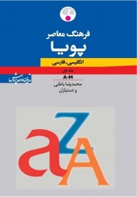 کتاب زبان فرهنگ معاصر پویا انگلیسی فارسی دوجلدی