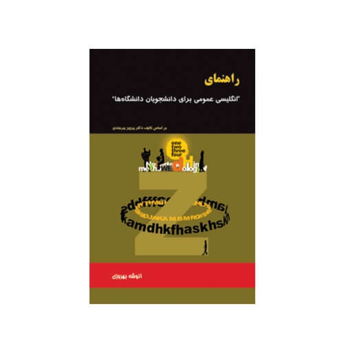 کتاب راهنمای انگلیسی عمومی برای دانشجویان دانشگاه ها