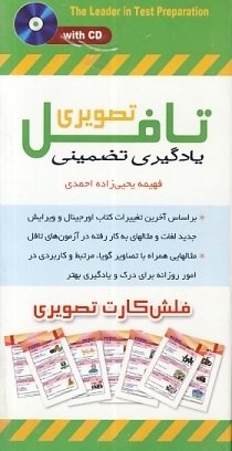 فلش کارت تافل تصویری Flashcards Essential Words for the TOEFL
