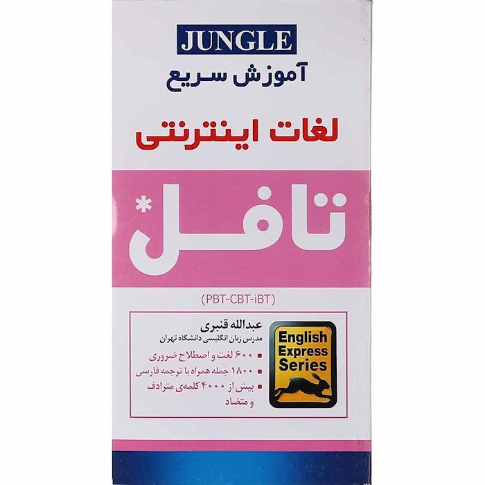 کتاب زبان آموزش سريع لغات اینترنتی تافل قنبری