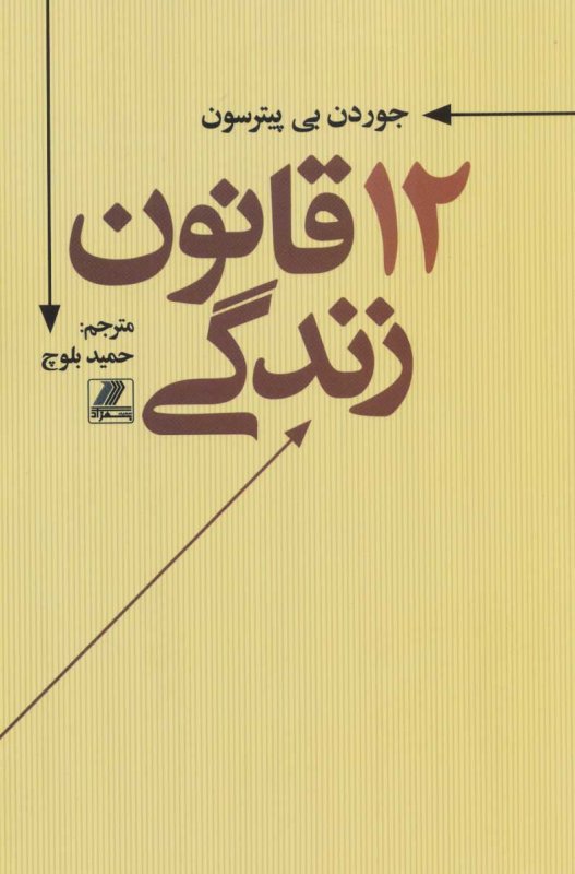کتاب فارسی 12 قانون زندگی ترجمه حمید بلوچ