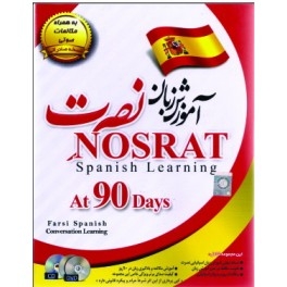 آموزش زبان اسپانیایی نصرت نسخه صادراتی