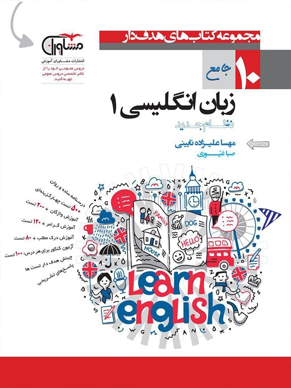 کتاب زبان انگلیسی دهم نشر مشاوران آموزش