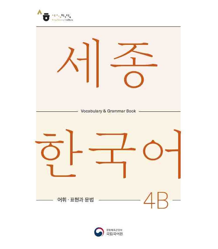 کتاب کره ای سجونگ وکبیولری اند گرامر بوک Sejong Korean Vocabulary and Grammar 4B