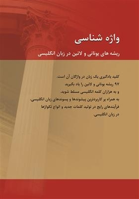 کتاب واژه شناسی ریشه‌های یونانی و لاتین در زبان انگلیسی