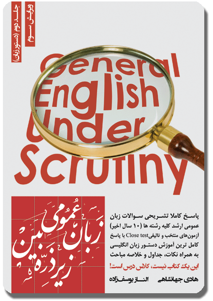 کتاب زبان عمومی ارشد زیر ذره بین جلد دوم گرامر ویرایش ششم