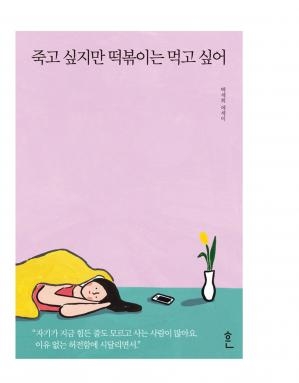 کتاب کره ای من می خواهم بمیرم اما می خواهم دوکبوکی بخورم جلد اول I Want to Die But I Want to Eat Tteokbokki 1