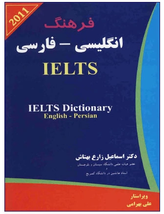 کتاب فرهنگ انگلیسی – فارسی IELTS اثر دکتر اسماعیل زارع بهتاش