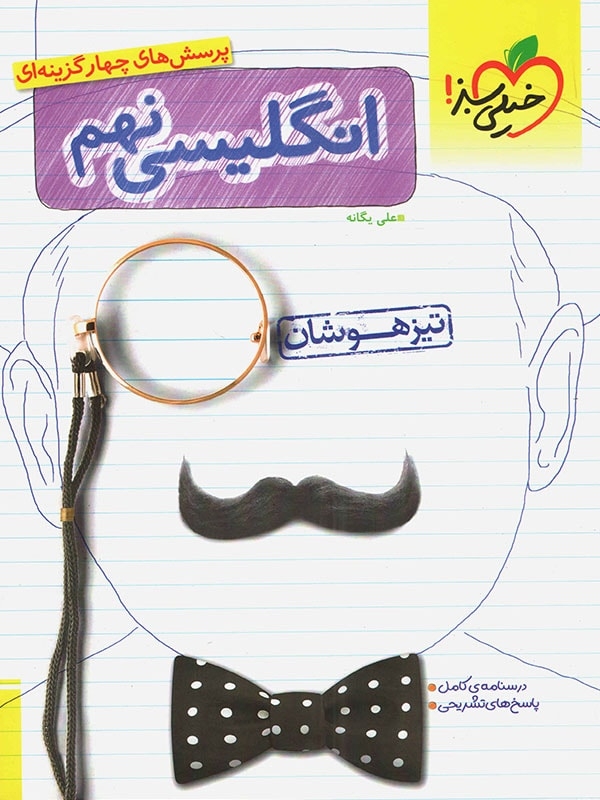 کتاب زبان انگلیسی نهم تست اثر علی یگانه