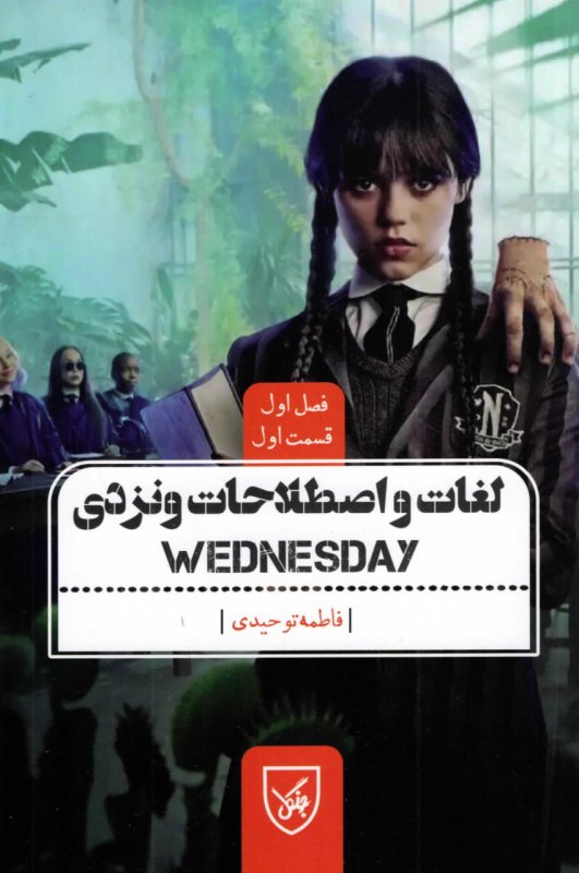 کتاب لغات و اصطلاحات ونزدی (Wednesday) فصل اوّل قسمت اوّل