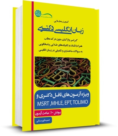 کتاب گنجینه طلایی زبان انگلیسی دکتری اثر حمید قهرمانی