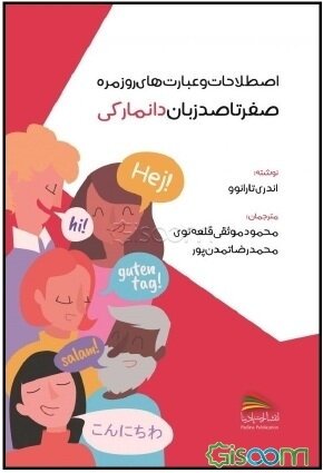 کتاب اصطلاحات و عبارتهای روزمره صفر تا صد زبان دانمارکی