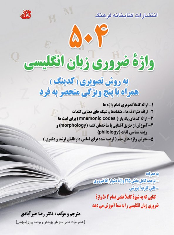 کتاب آموزشی 504 واژه ضروری زبان انگلیسی کتابخانه فرهنگ