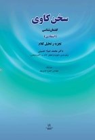 کتاب زبان سخن کاوی : گفتمان شناسی (انتقادی) تجزیه و تحلیل کلام