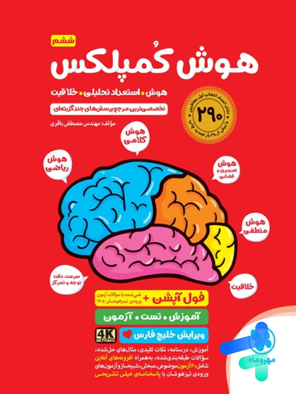 کتاب هوش کمپلکس ششم مهروماه