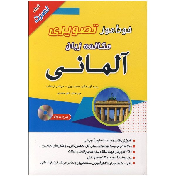 کتاب خودآموز تصویری مکالمه زبان آلمانی با روش نصرت اثر محمد نوری و مرتضی ابدطلب