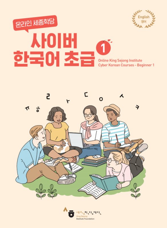 کتاب کره ای سایبر کرین Cyber Korean Beginner 1 Textbook
