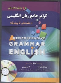گرامر جامع زبان انگلیسی از مبتدی تا پیشرفته استاد قنبری تمام رنگی مصور