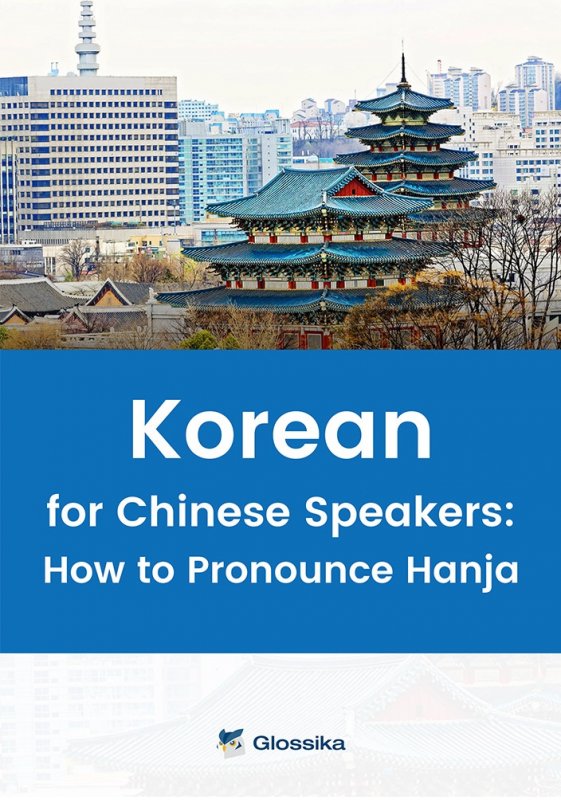 کتاب کرین فور چاینیز اسپیکرز Glossika Korean for Chinese Speakers How to Pronounce Hanja