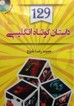 کتاب زبان 129 داستان کوتاه انگلیسی اثر حمیدرضا بلوچ
