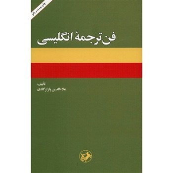 کتاب فن ترجمه انگليسی اثر علاءالدين پازارگادی