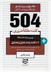کتاب زبان 504 کلمه مطلقا ضروری رشته عمران و معماری