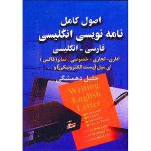 کتاب اصول کامل نامه نویسی انگلیسی (فارسی–انگلیسی)