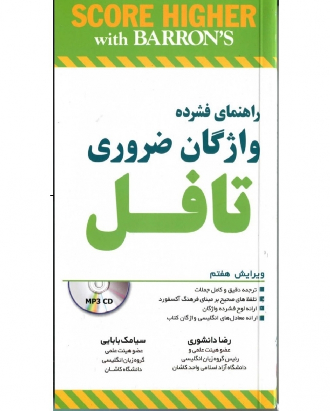 راهنمای فشرده واژگان ضروری تافل ویرایش هفتم