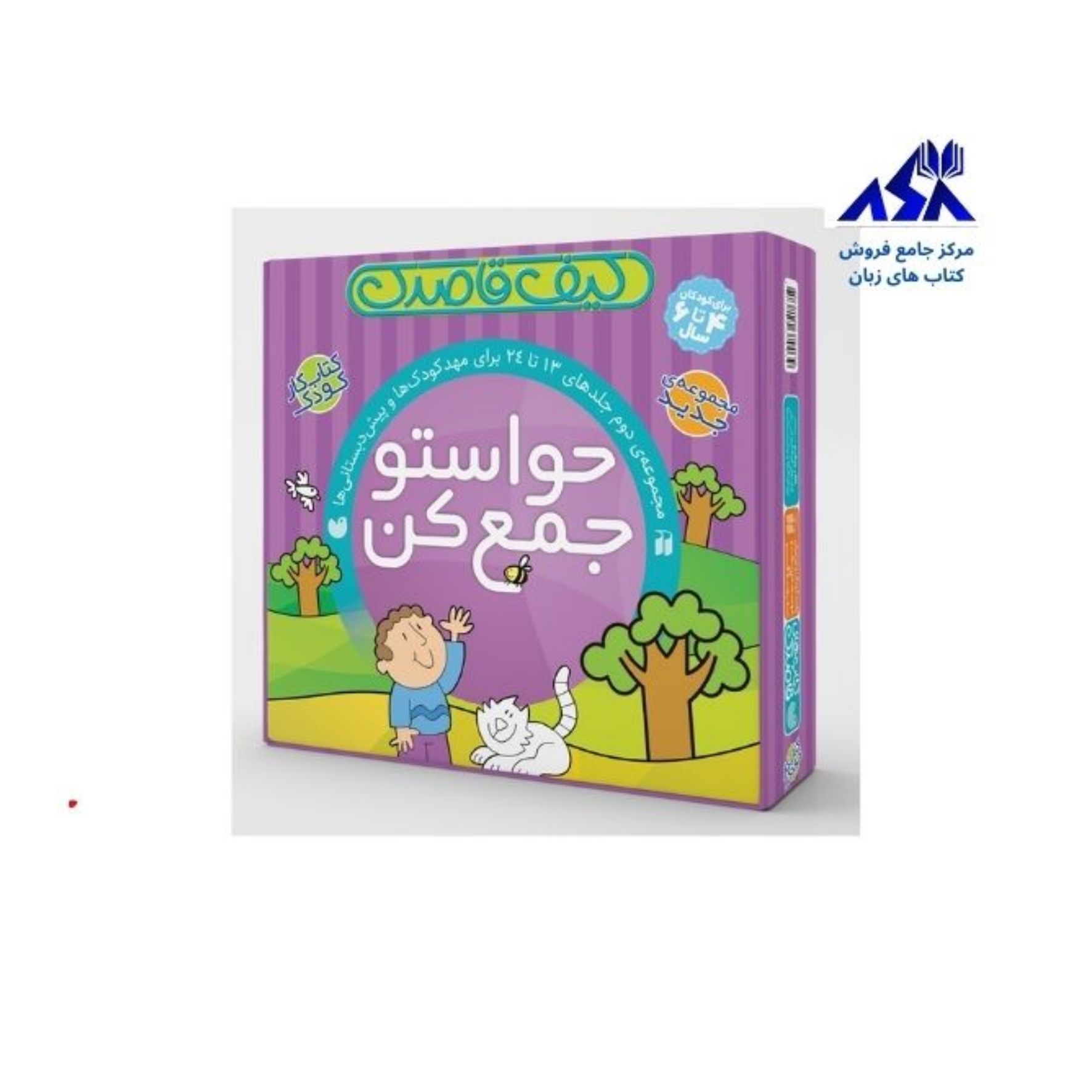 پک کتاب های حواستو جمع کن مجموعه دوم