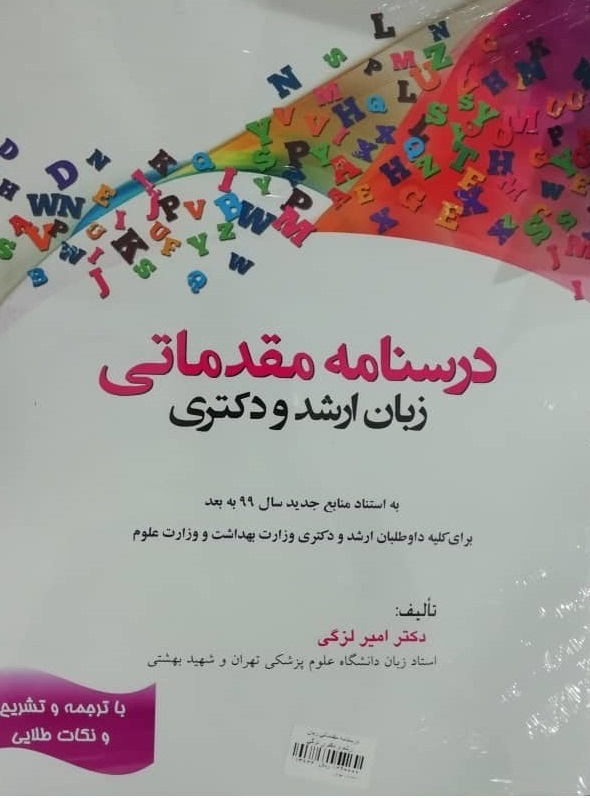 کتاب زبان درسنامه مقدماتی زبان ارشد و دکتری دکتر امیر لزگی