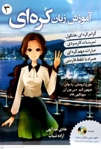 کتاب اموزش زبان کره ای 3