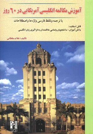 کتاب زبان آموزش مکالمه انگلیسی آمریکایی در 60 روز