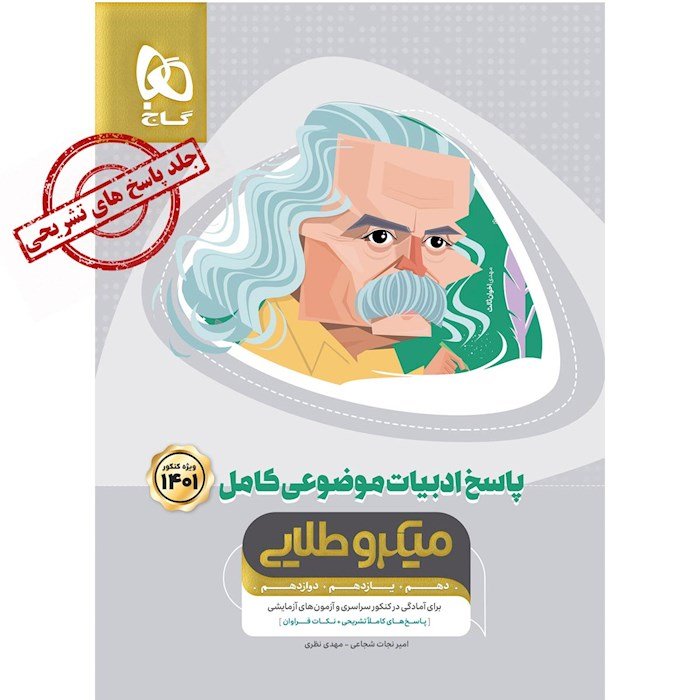 کتاب ادبیات موضوعی کامل جامع کنکور جلد 2 میکرو طلایی